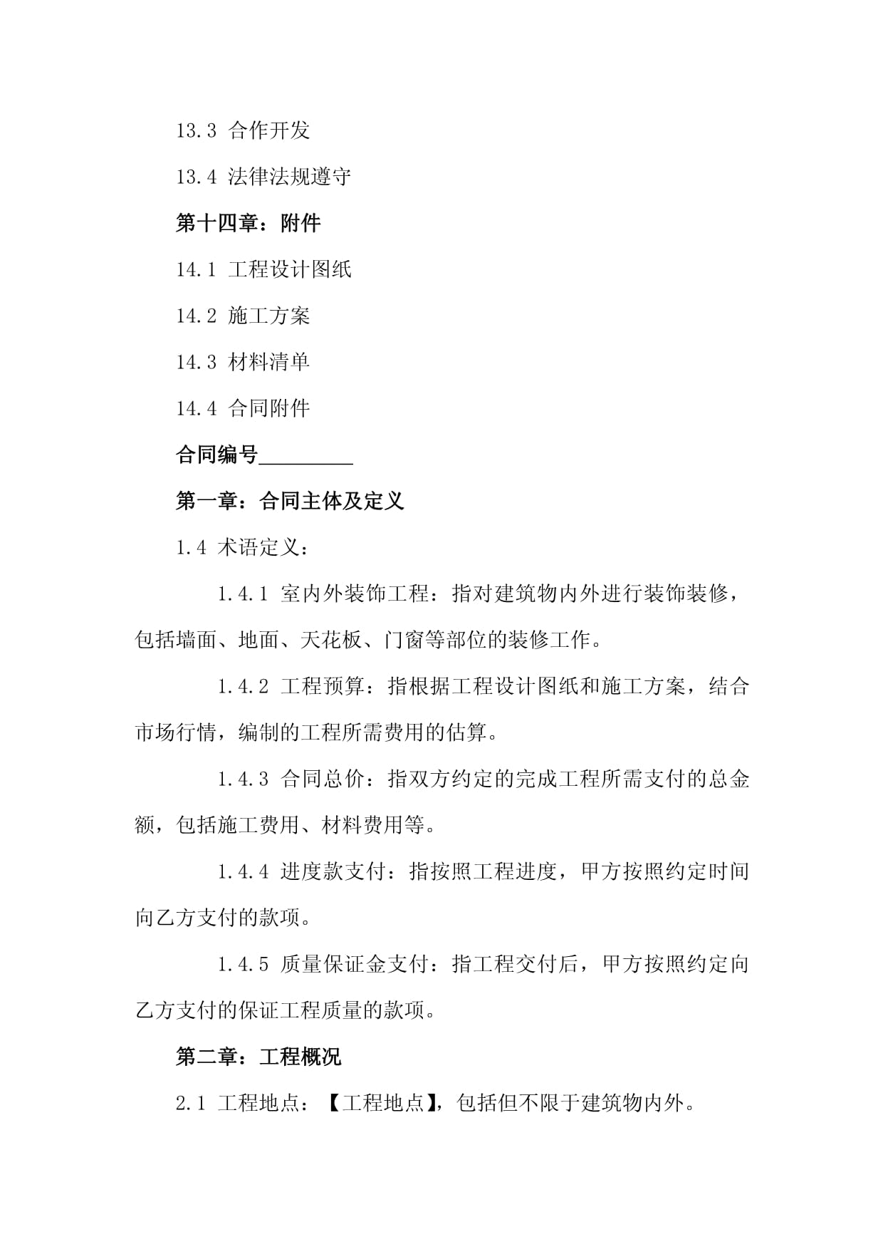 室內外裝飾工程裝修合同（2024版） 建筑裝飾裝修建設工程設計與施工規范指南