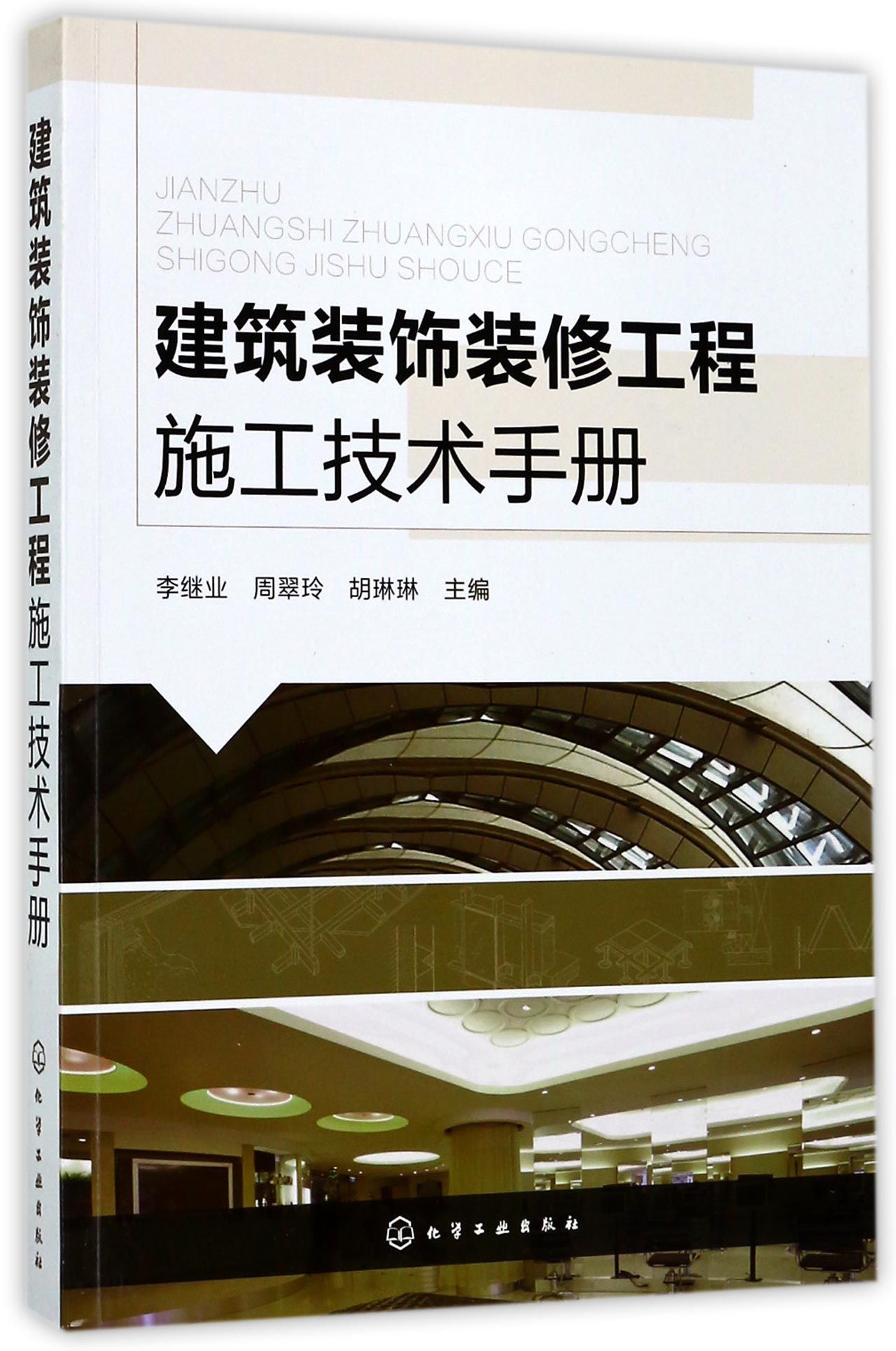建筑裝飾裝修工程施工技術手冊 設計與施工的融合之道